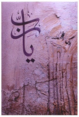 Yaa Rabb Abstract Purple Stylistic Calligraphy Original Giclée Canvas