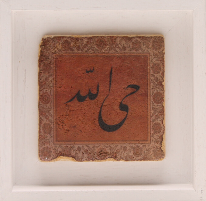 Allah the Everlasting (Allah Hayun) on Terracotta Design Stone Art