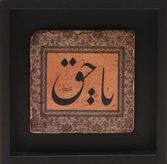 Yaa Haqq (Oh Most Righteous) in Floral Design Stone Art, Frame Colour: Black, Size: Small