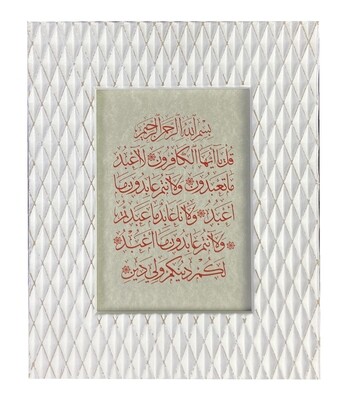 Surah Al-Kafirun on Grey Parchment in White Wood Frame