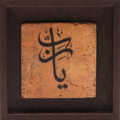 Ya Rabb &quot;Oh Lord&quot; Stone Tile Uthmani Design Stone Art
