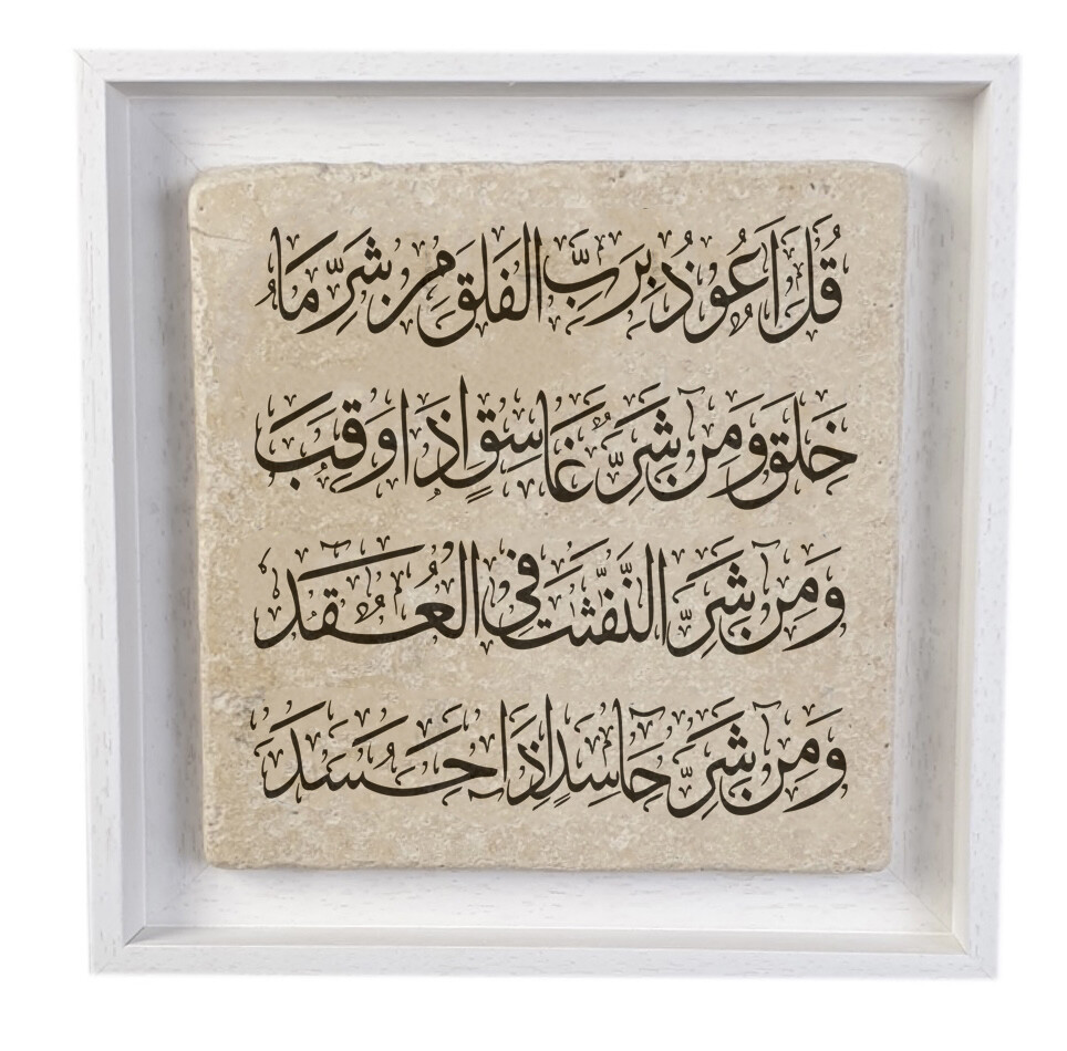 Surah Al-Falaq (113) Black Thuluth Calligraphy Traditional Design Stone Art