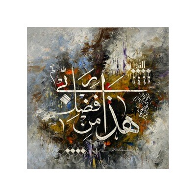 This is from the favor of my Lord (40:27) Quran Verse - Original hand engraved knife calligraphy painting