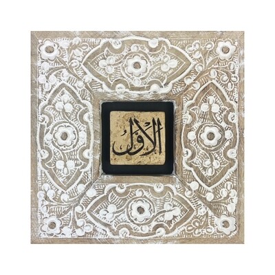Names of Allah - The First, al-Awwal, Stone Art in Washed Mango Wood Frame