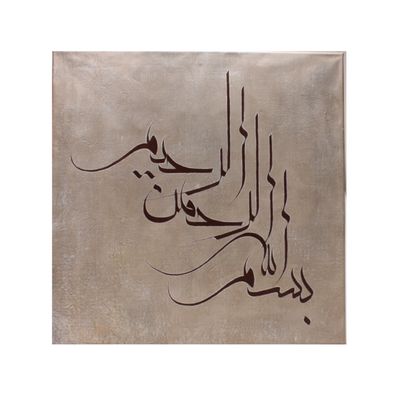 Bismillah Brown Calligraphy Original Hand Painted Canvas Bismillah Brown Calligraphy Original Hand Painted Canvas
