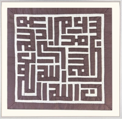 Subhanallah Walhamdulillah Wala Ilaha Illallah Wallahu Akbar Square Kufic Brown Appliqué Museum Frame