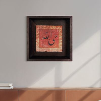 Allah the Everlasting (Allah Hayun) in Terracotta Design Stone Art  Clearance