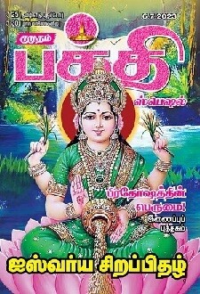 Kumudam Bhakti