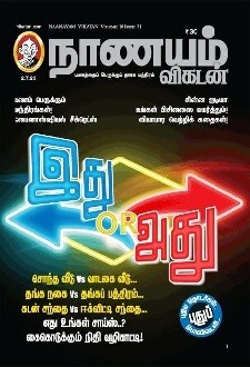 Nanayam Vikatan