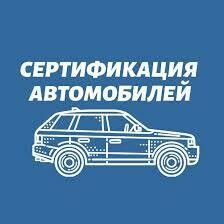 СЕРТИФИКАЦИЯ авто Одесса.