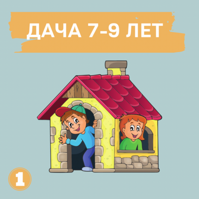 ДАЧА 7-9 ЛЕТ