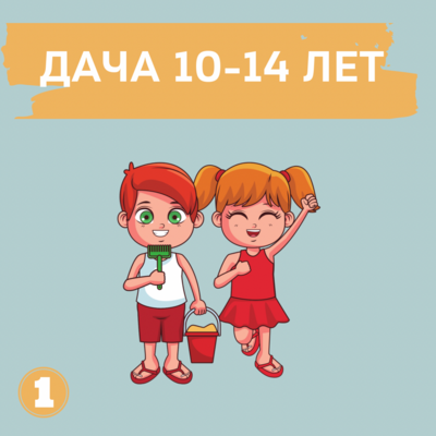 ДАЧА 10-14 ЛЕТ
