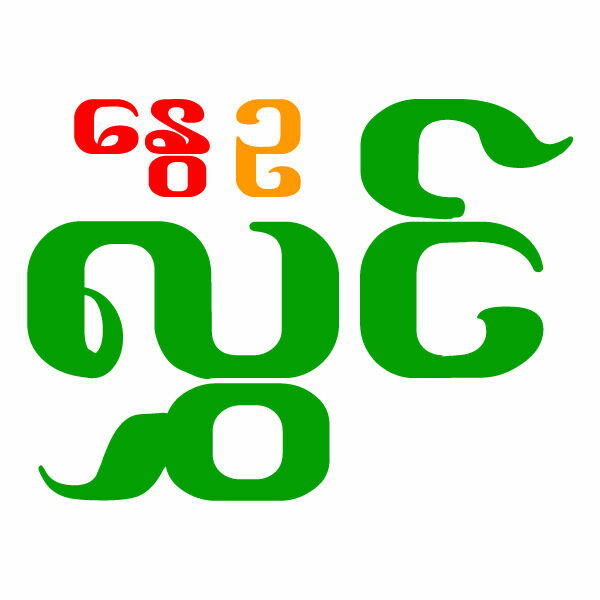 နွေဥလွှင် အလှပြုပြင်ရေး