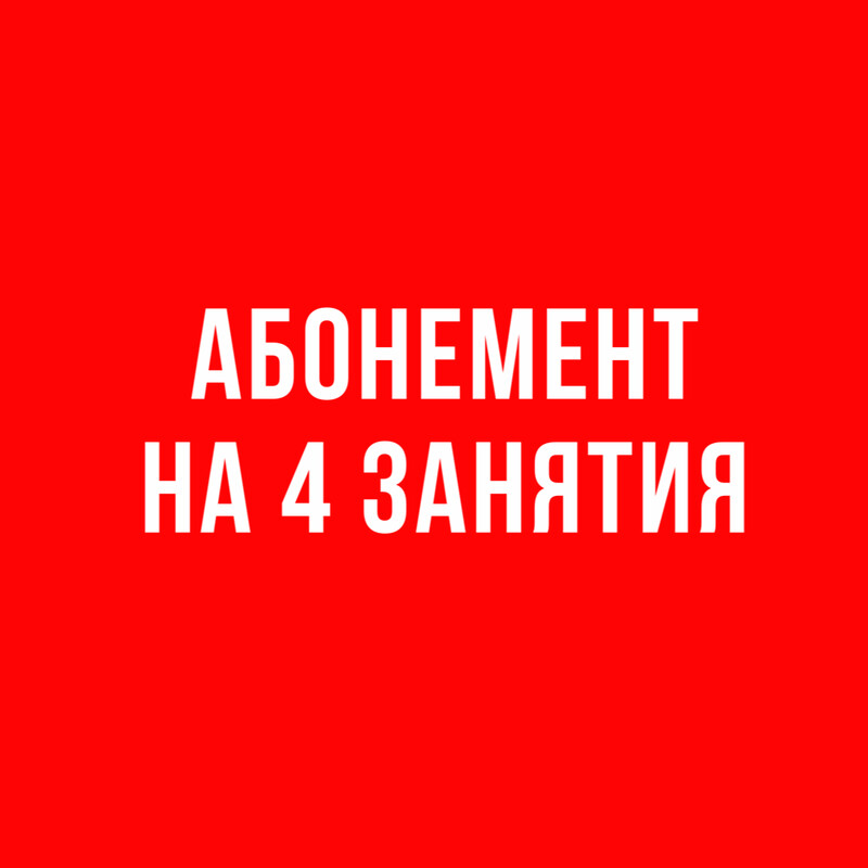 Абонемент на 4 занятия