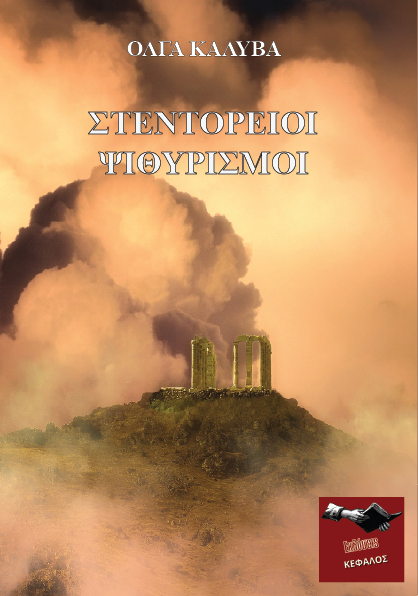 Στεντόρειοι Ψιθυρισμοί - Όλγα Καλύβα