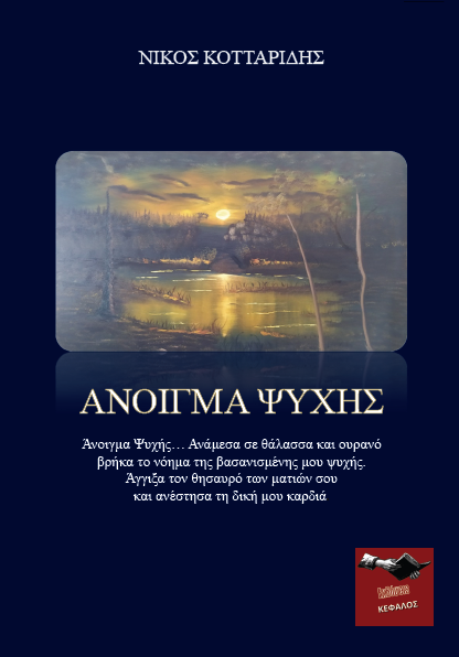 Άνοιγμα Ψυχής - Νίκος Κοτταρίδης