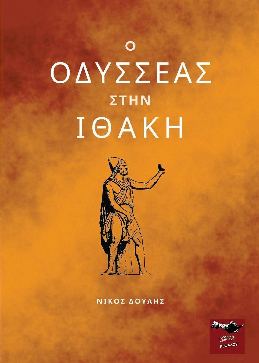 Ο Οδυσσέας στην Ιθάκη - Νίκος Δούλης