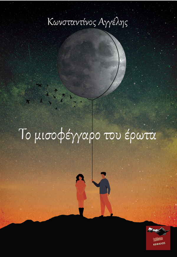 Το μισοφέγγαρο του έρωτα - Κωνσταντίνος Αγγέλης