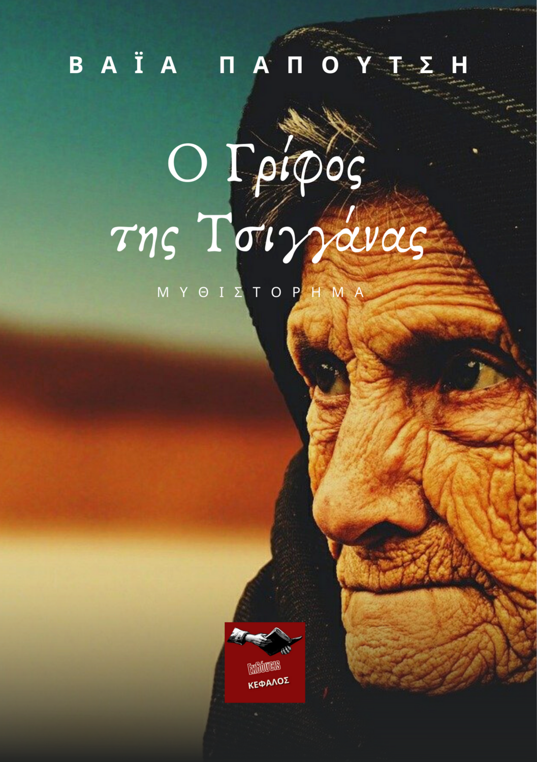Ο Γρίφος της Τσιγγάνας -  Βαΐα Παπουτσή