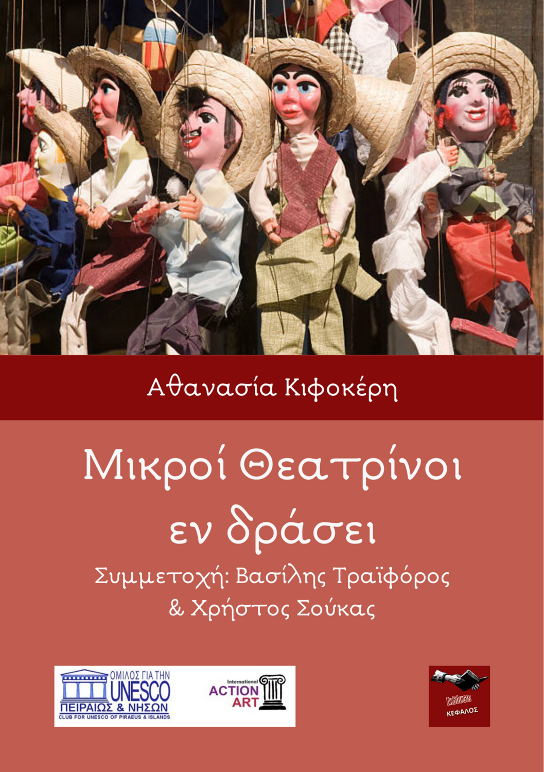 Μικροί Θεατρίνοι εν δράσει