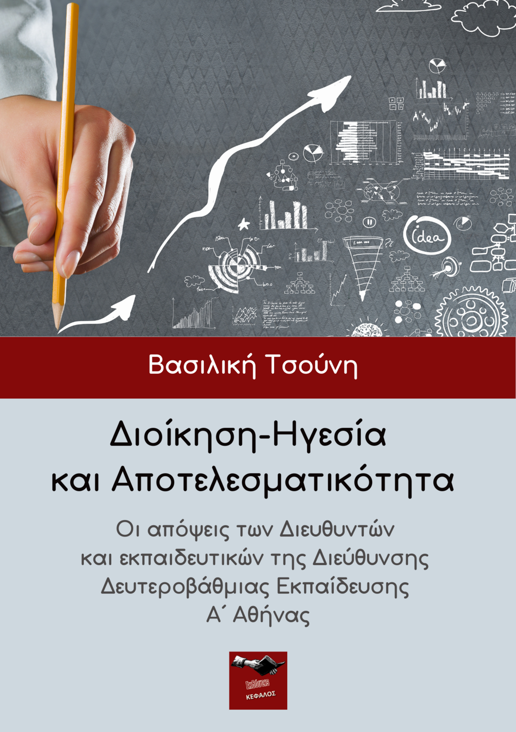 Διοίκηση-Ηγεσία και Αποτελεσματικότητα - Βασιλική Τσούνη (E-Book)