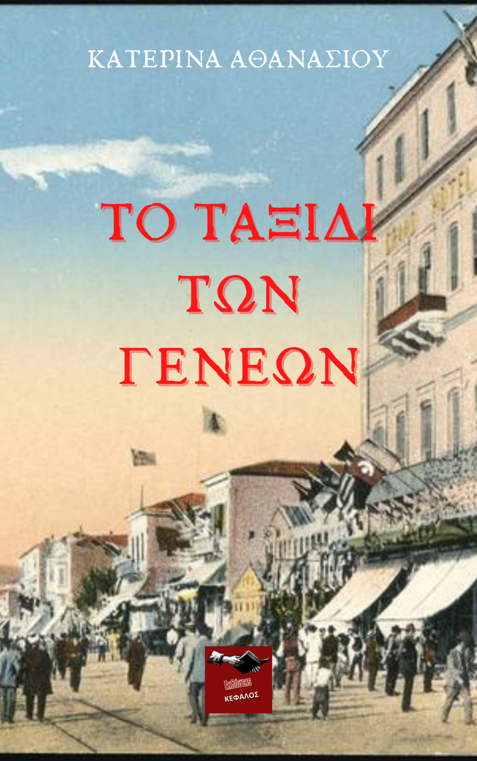 Το ταξίδι των γενεών - Κατερίνα Αθανασίου