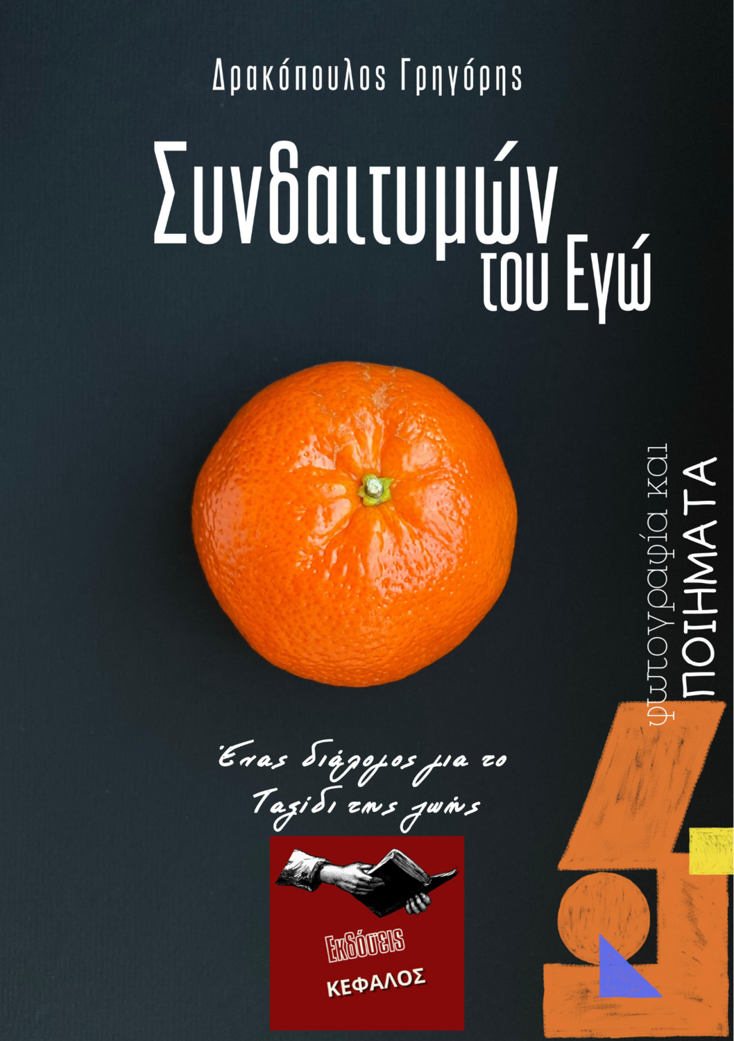 Συνδαιτημών του Εγώ - Γρηγόρης Δρακόπουλος