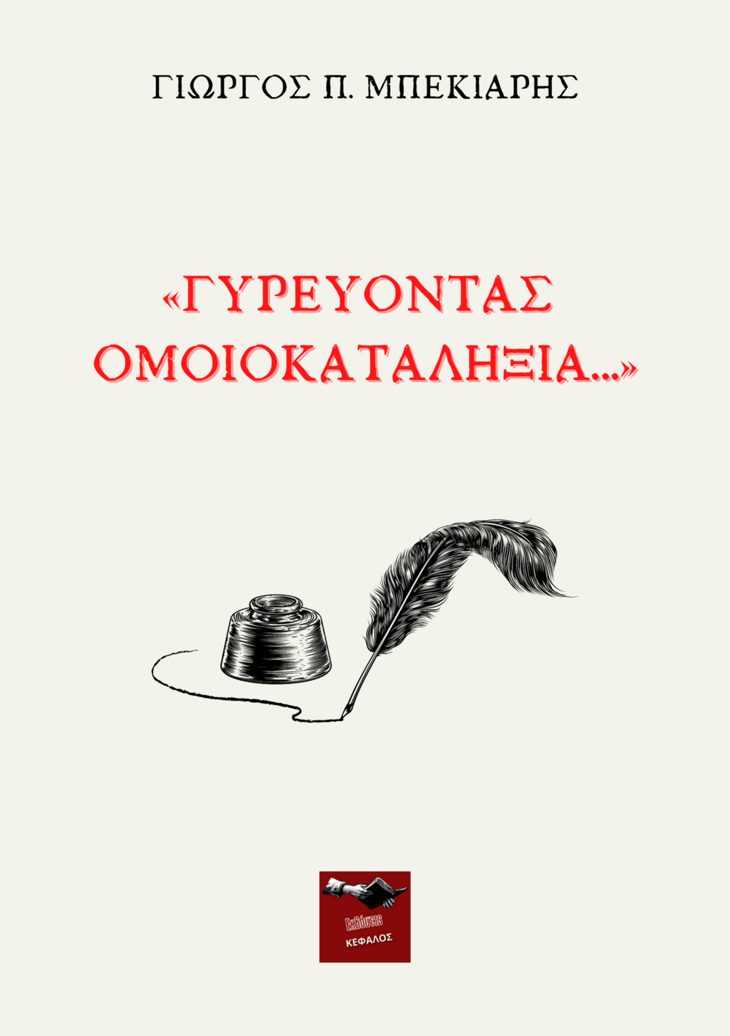 Γυρεύοντας ομοιοκαταληξία - Γιώργος Π. Μπεκιάρης