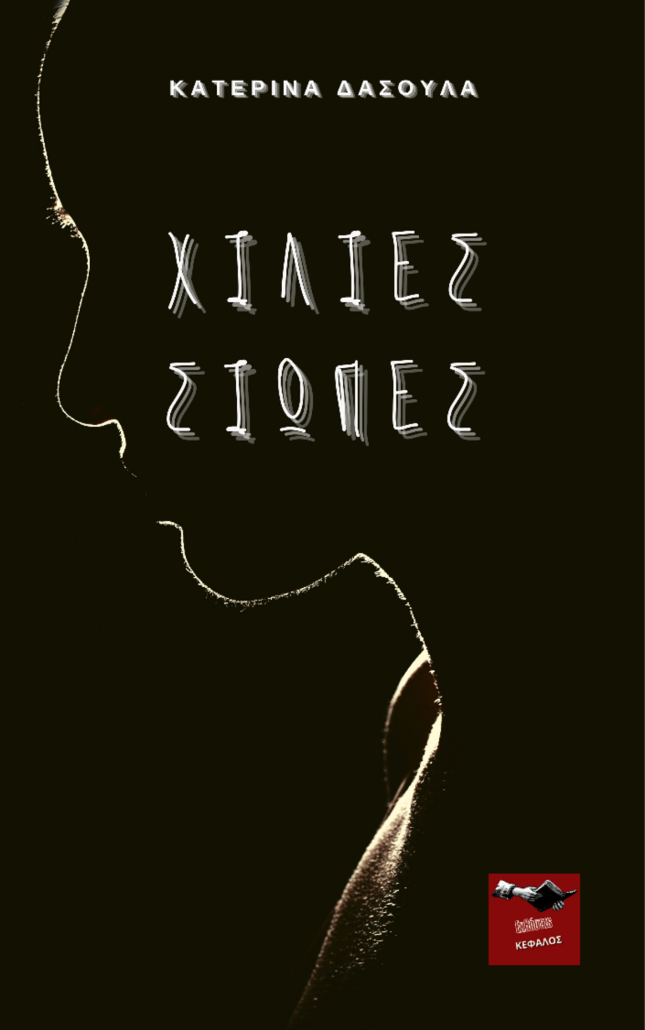 Χίλιες Σιωπές - Κατερίνα Δασούλα