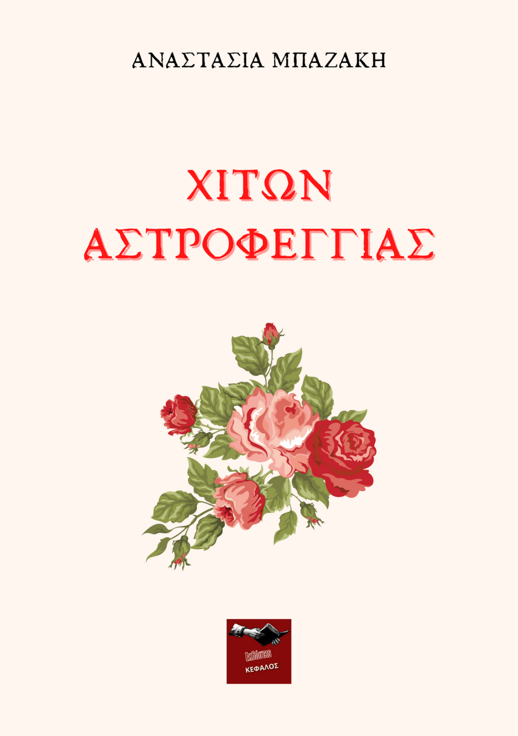 Χιτών Αστροφεγγιάς - Αναστασία Μπαζάκη