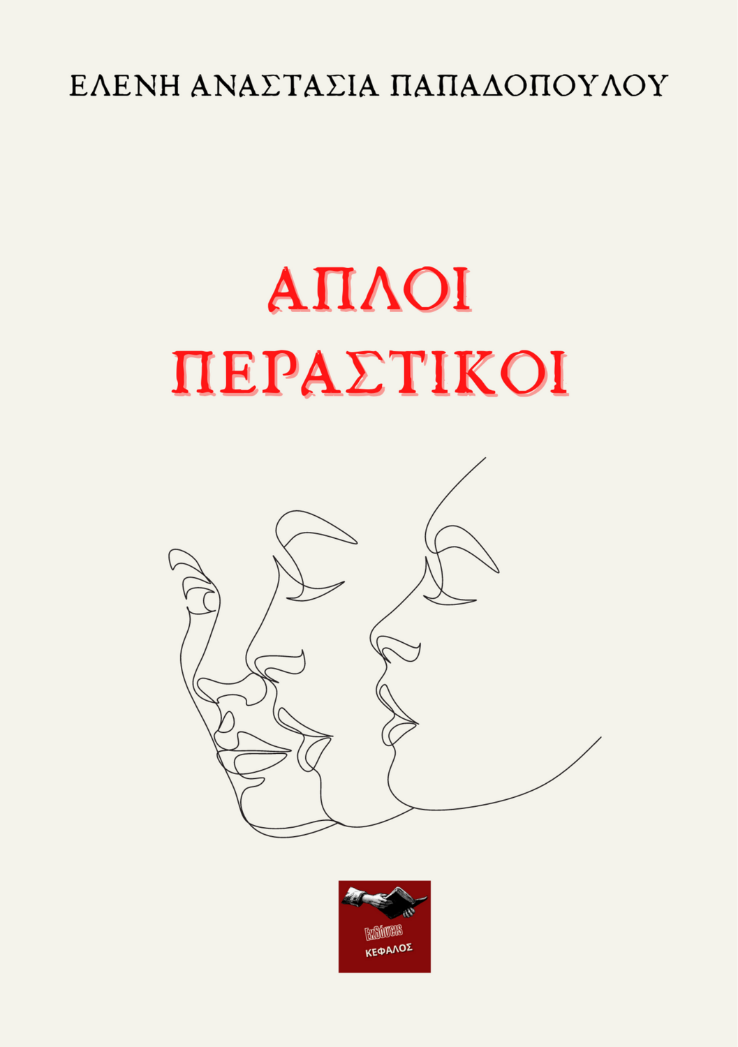 Απλοί Περαστικοί - Ελένη Αναστασία Παπαδοπούλου 