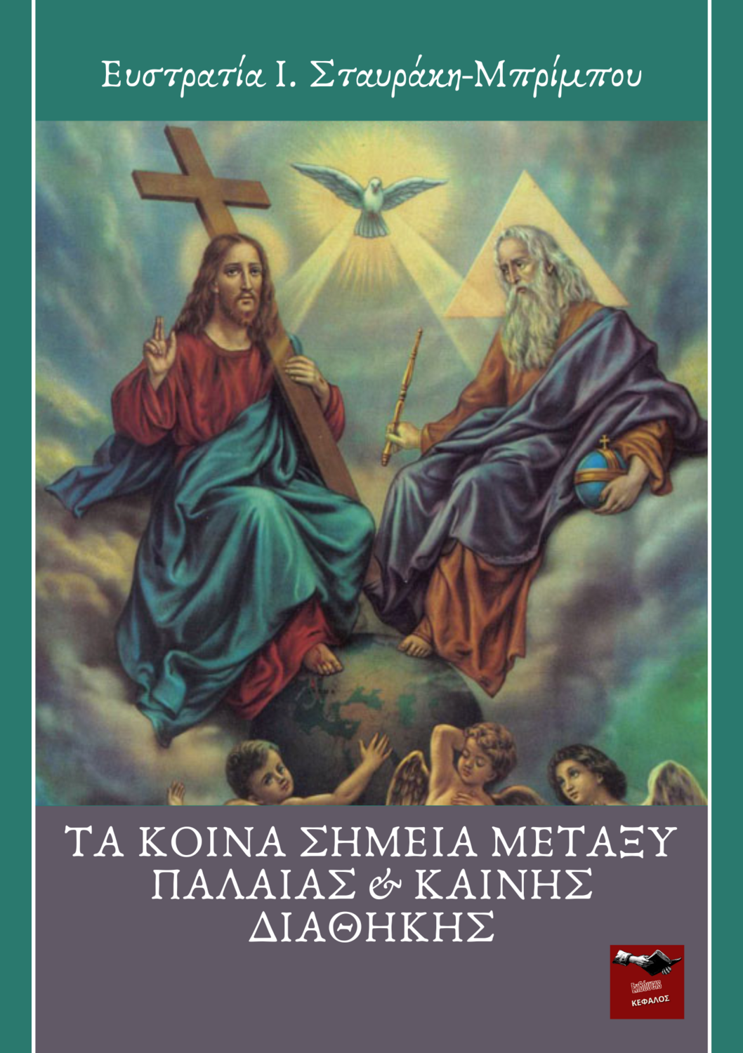 Τα κοινά σημεία μεταξύ Παλαιάς &amp; Καινής Διαθήκης - Ευστρατία Ι. Σταυράκη-Μπρίμπου