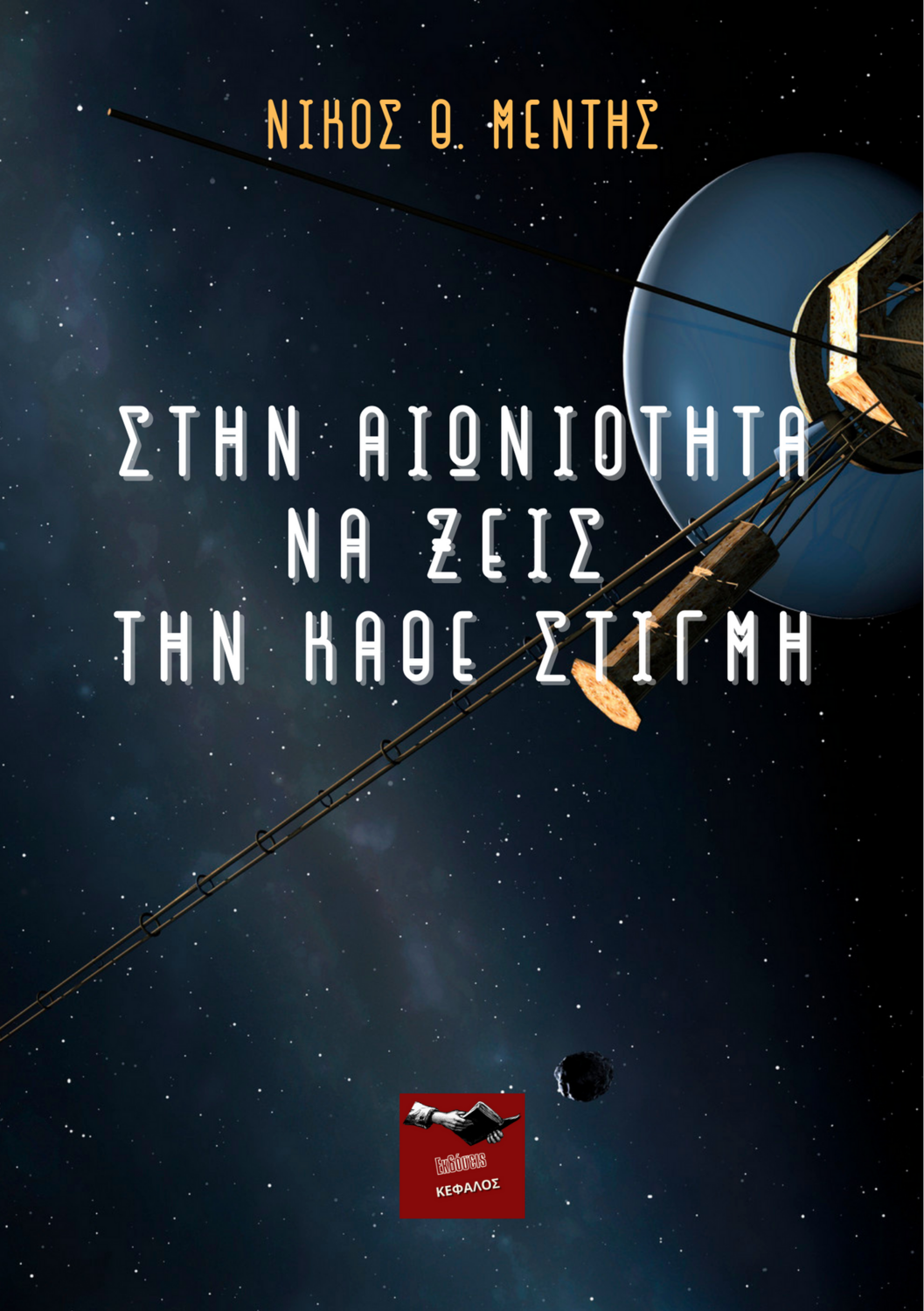Στην αιωνιότητα να ζεις την κάθε στιγμή - Νίκος Θ. Μέντης