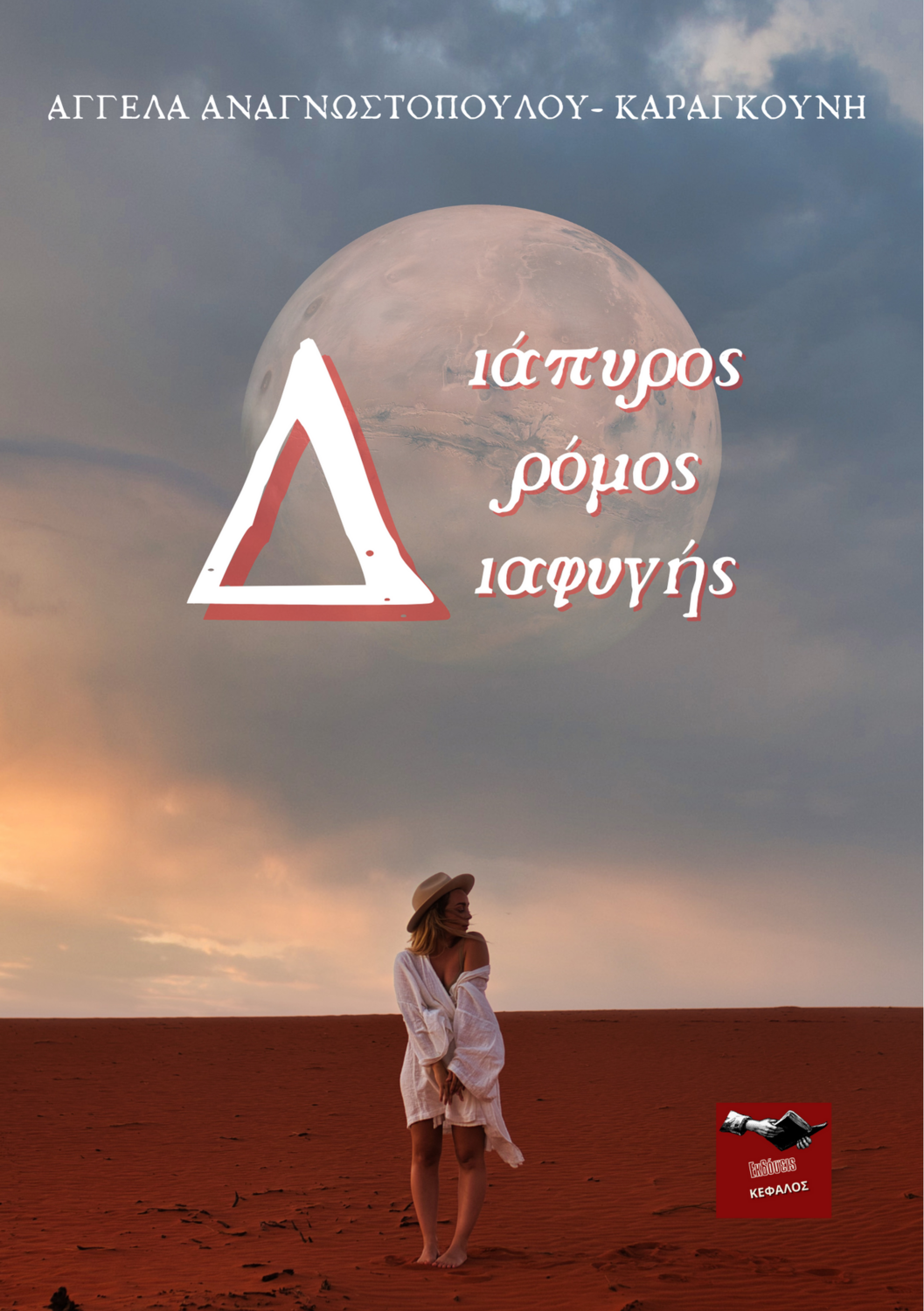 Διάπυρος Δρόμος Διαφυγής - Αγγέλα Αναγνωστοπούλου Καραγκούνη