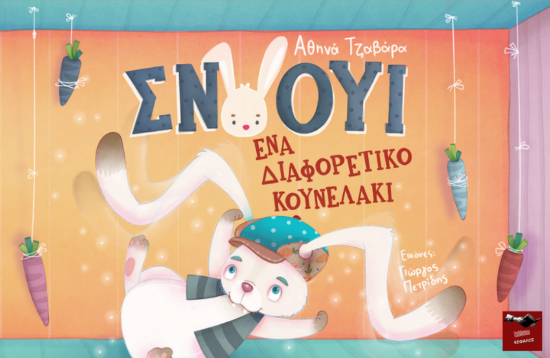 Σνόουι Ένα διαφορετικό κουνελάκι - Αθηνά Τζαβάρα