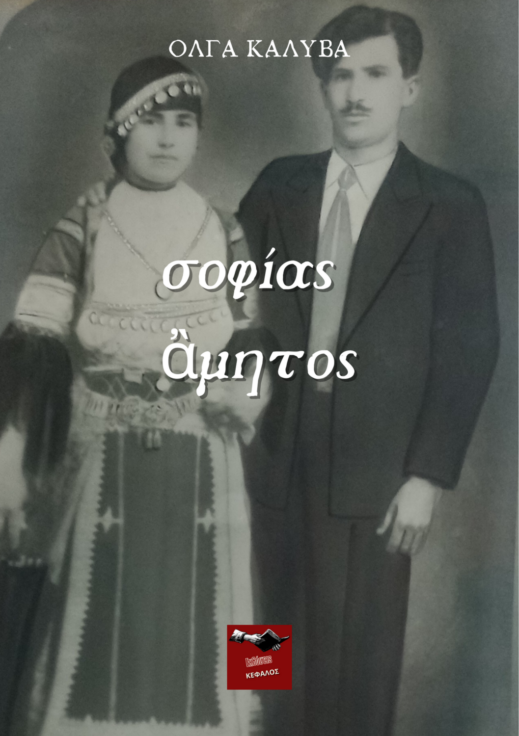 Σοφίας άμητος - Όλγα Καλύβα