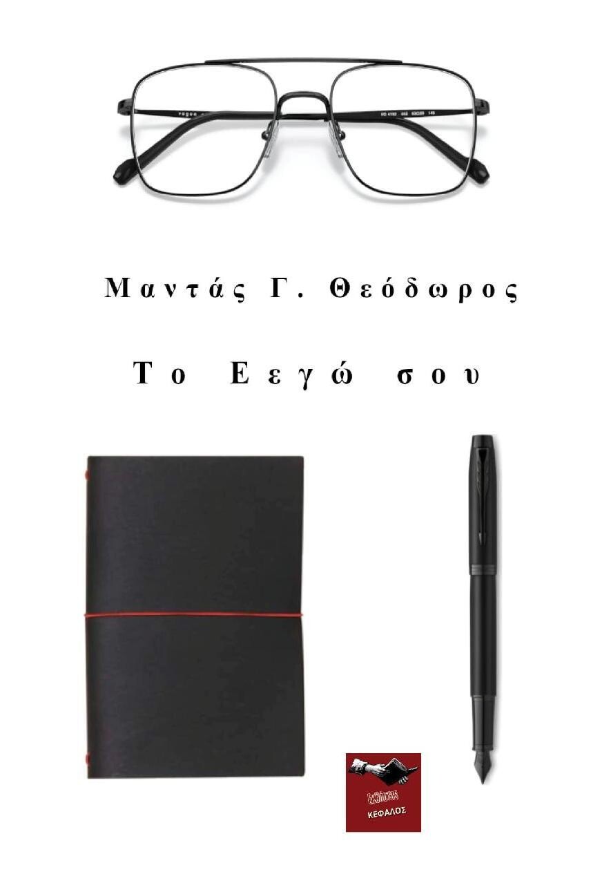 Το Εεγώ σου - Θεόδωρος Γ. Μάντας