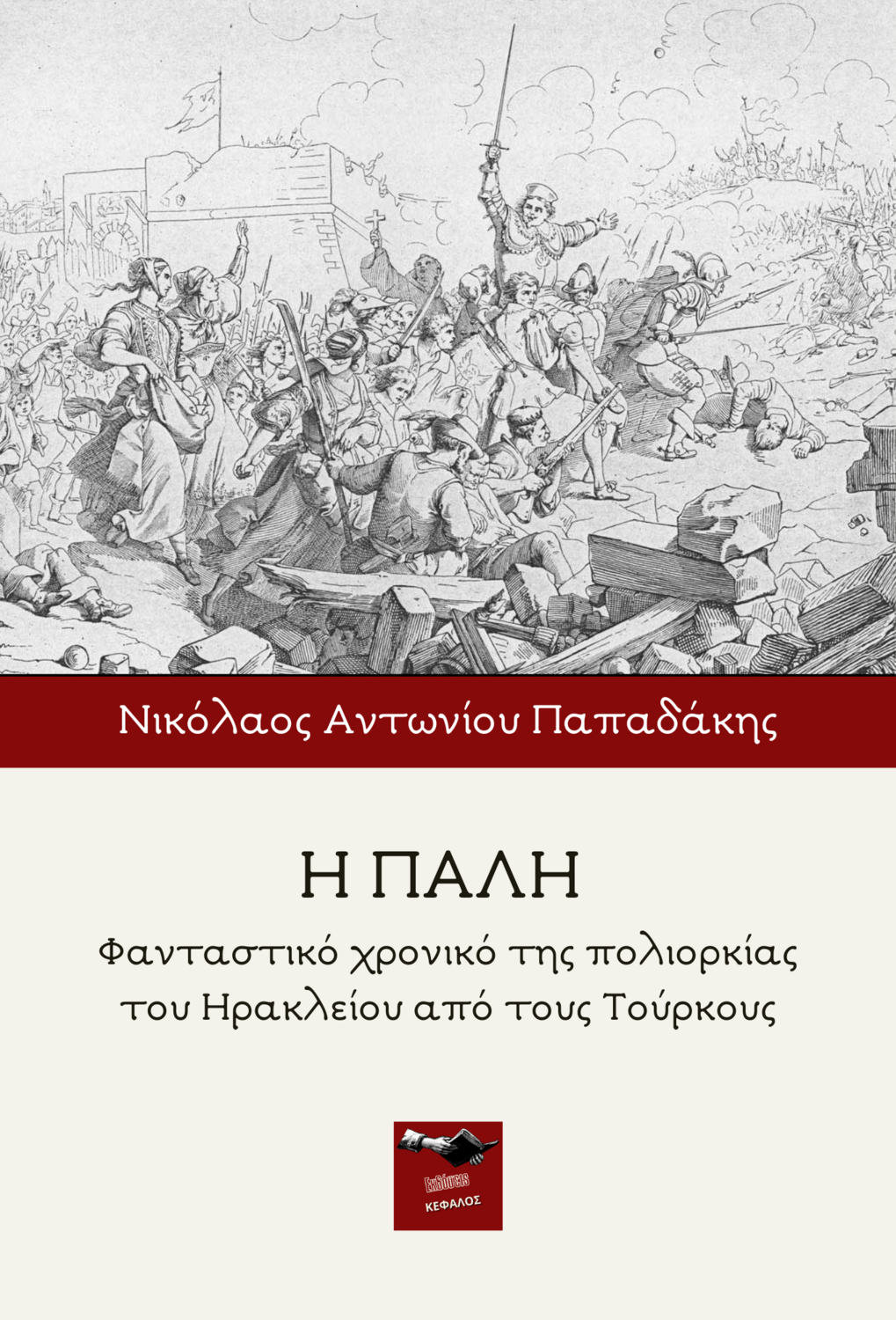 Η πάλη | Νικόλαος Παπαδάκης