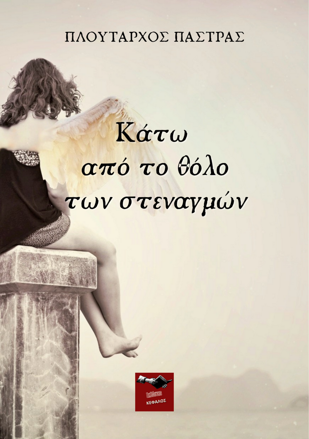 Κάτω από το θόλο των στεναγμών | Πλούταρχος Πάστρας