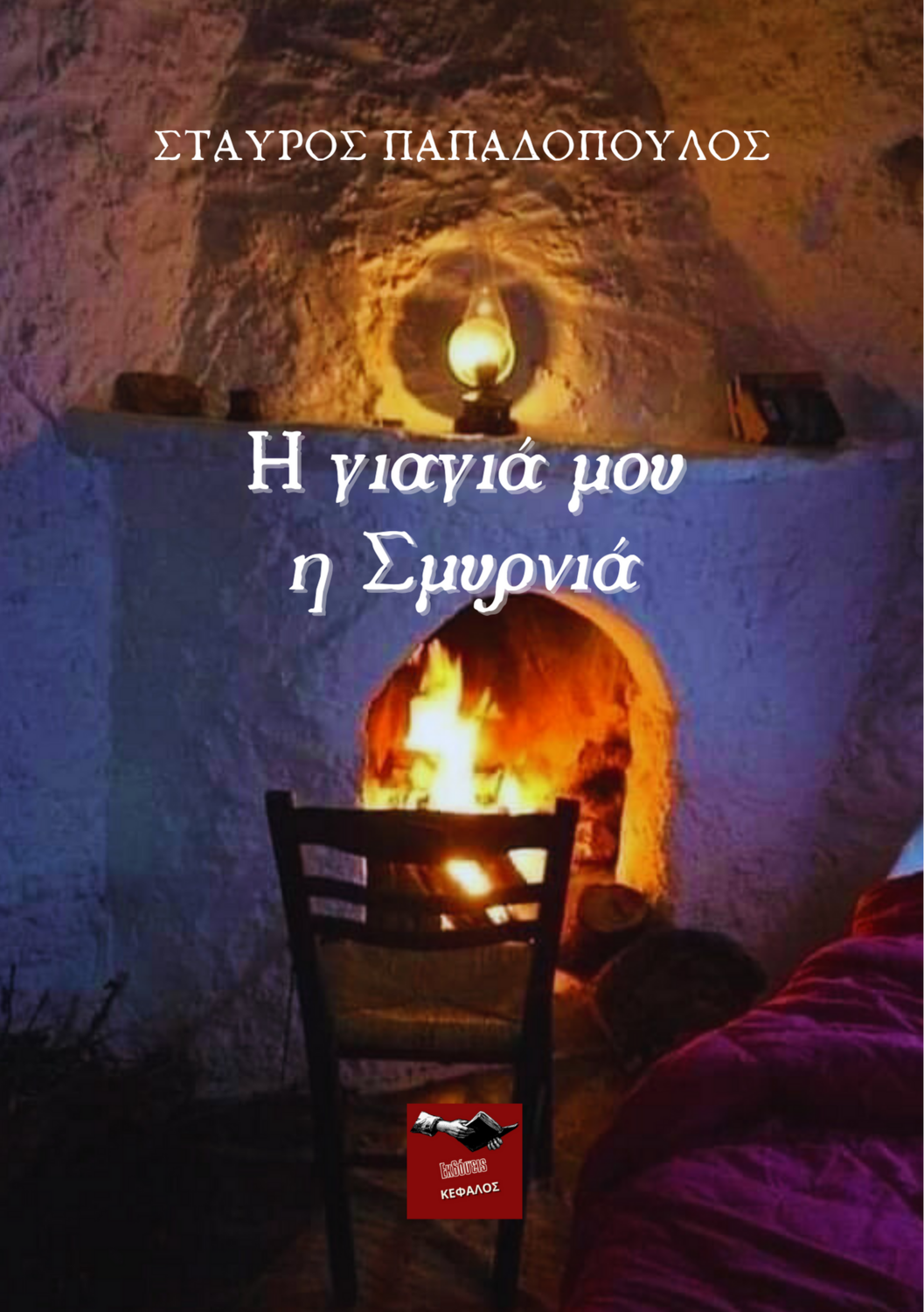 Η γιαγιά μου η Σμυρνιά