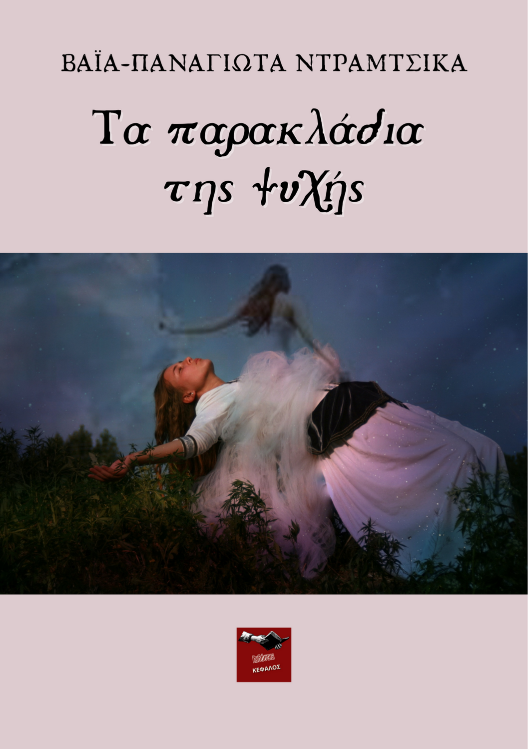 Τα παρακλάδια της ψυχής | Βάια Παναγιώτα Ντραμτσίκα