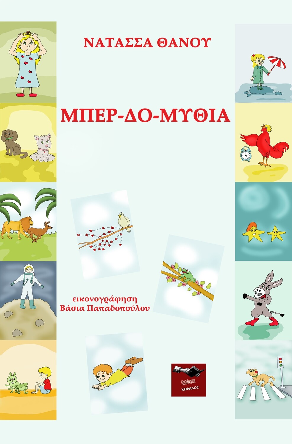 Μπερδομύθια | Νατάσσα Θάνου