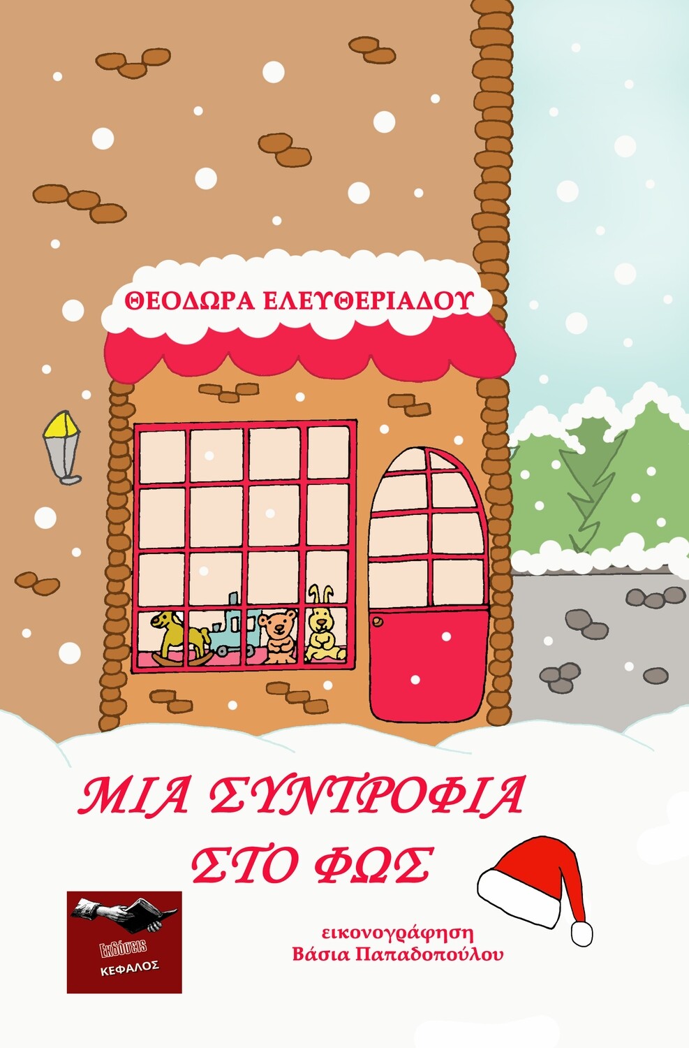 Μια συντροφιά στο φως - Θεοδώρα Ελευθεριάδου