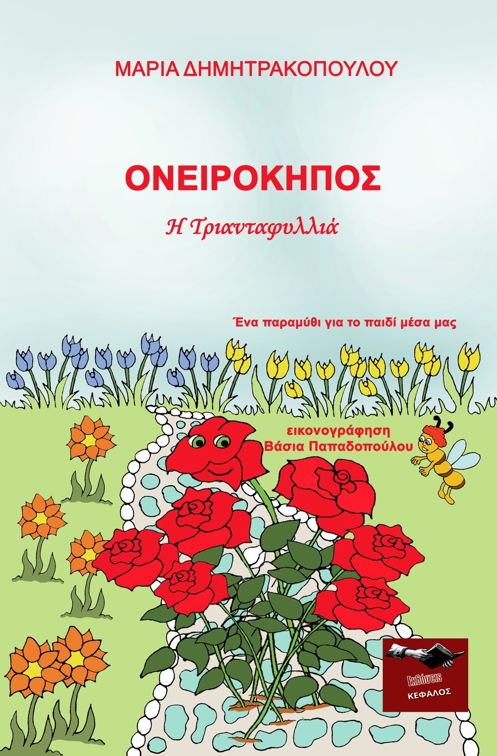 Ονειρόκηπος - Η Τριανταφυλλιά | Μαρία Δημητρακοπούλου