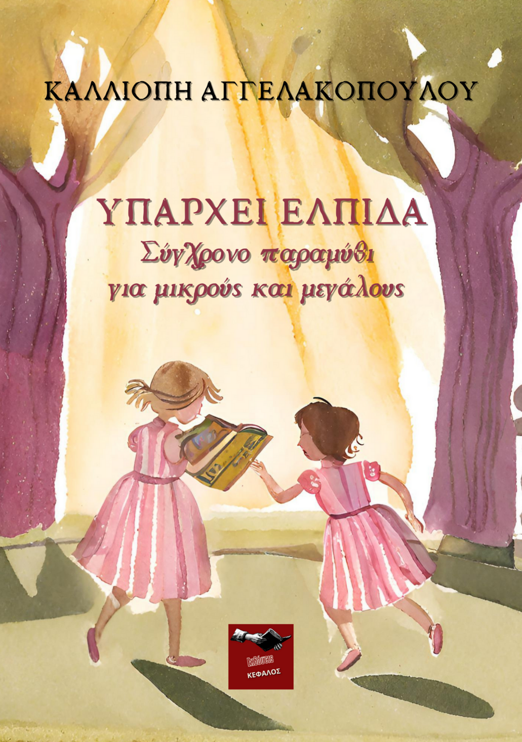 Υπάρχει ελπίδα | Καλλιόπη Αγγελακοπούλου