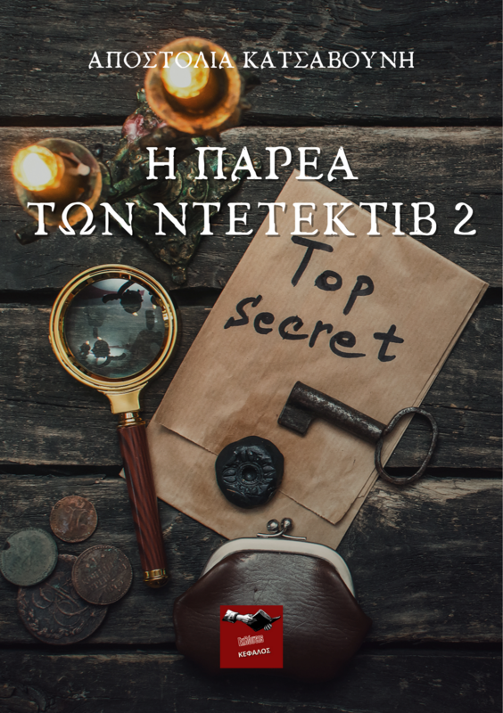 Η παρέα των ντετέκτιβ 2 | Αποστολία Κατσαβούνη