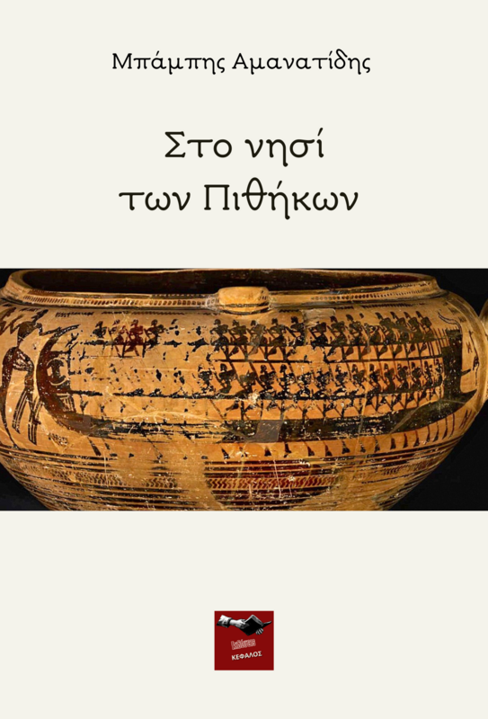 Σο νησί των πιθήκων | Συγγραφέας: Μπάμπης Αμανατίδης
