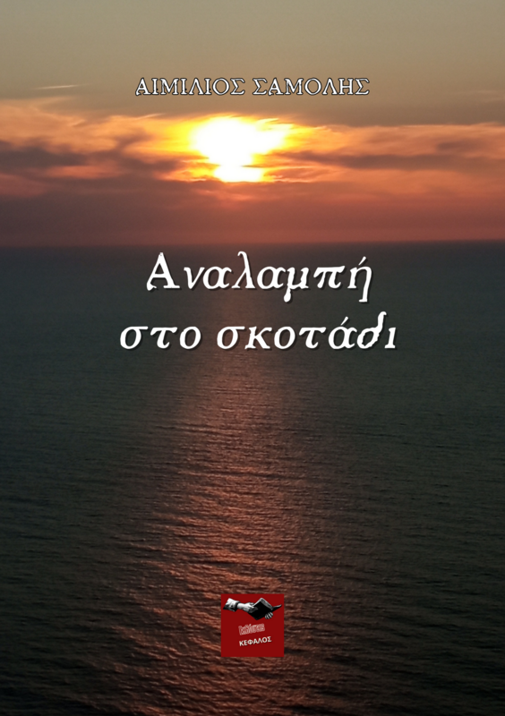 Αναλαμπή στο σκοτάδι | Αιμίλιος Σαμόλης