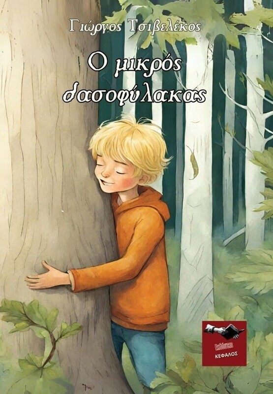 Ο μικρός δασοφύλακας | Γιώργος Τσιβελέκος