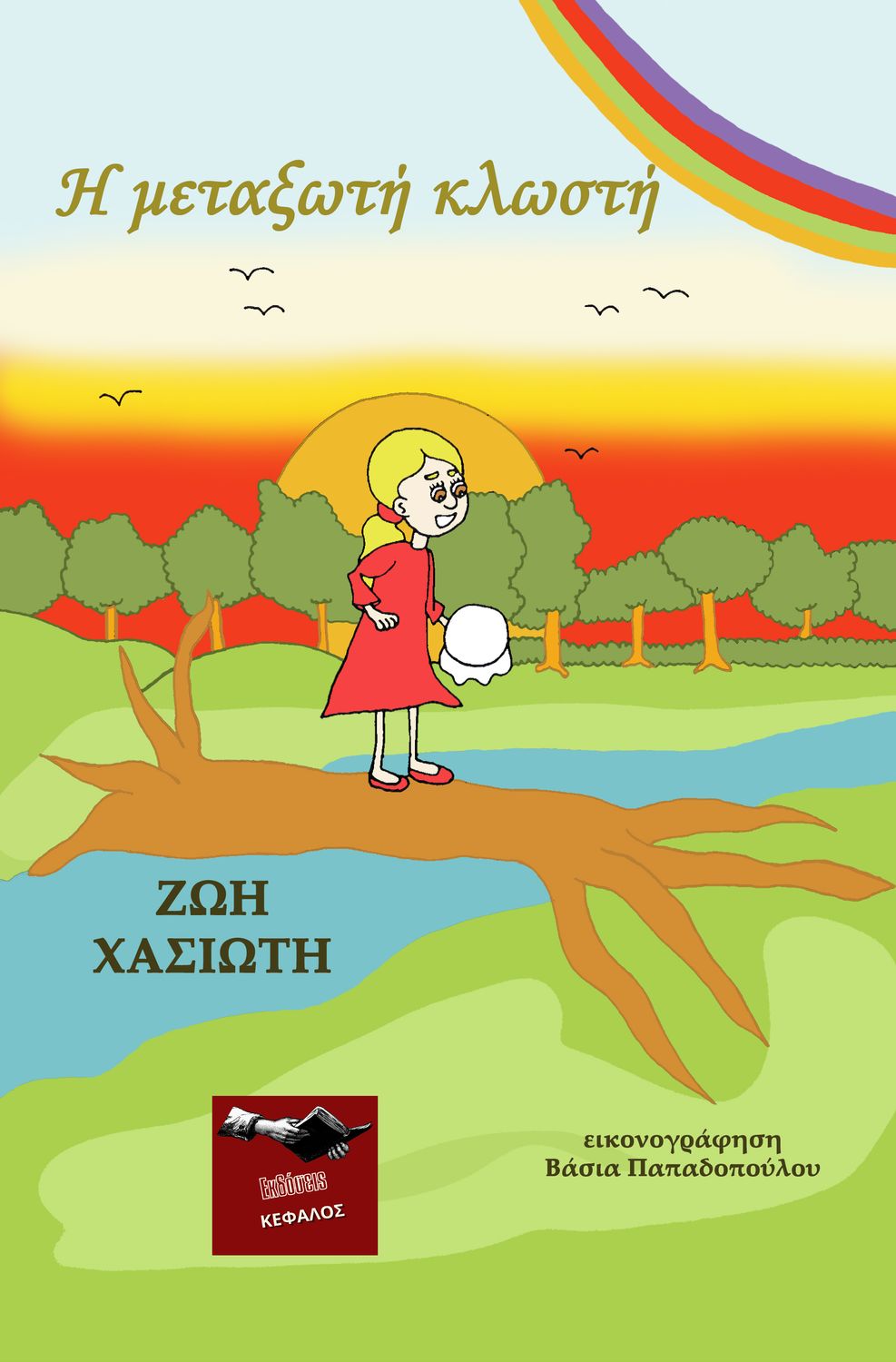 Η μεταξωτή κλωστή | Ζωή Χασιώτη